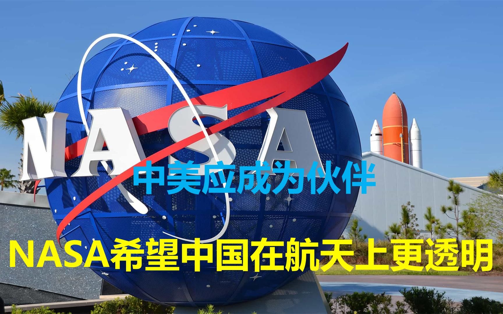 [图]NASA局长：很遗憾，中美正展开航天竞赛，而美希望中国成为伙伴