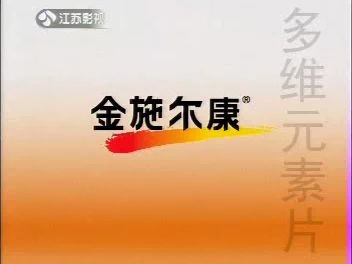 金施尔康多维元素片 每天金施尔康 为健康加力 15s哔哩哔哩bilibili