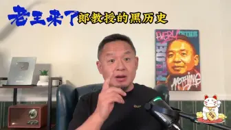 郎教授的美国黑历史！为什么在美国混不下去回来？