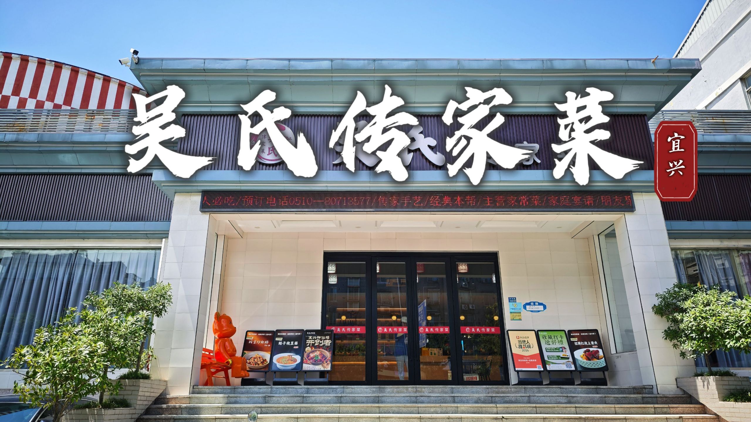 宜兴吴氏传家菜，招牌神仙鸡口味还行，整体口味一般般