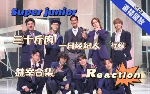 Tải video: 【看super junior】0109直播回放|赫宰|三十斤肉~充分演绎了团宠和团霸的区别！