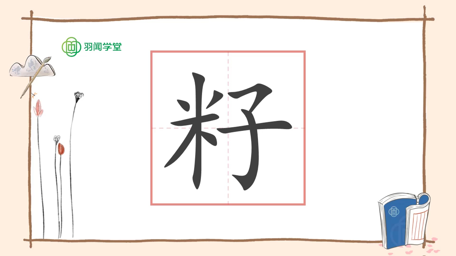 籽字的前世今生