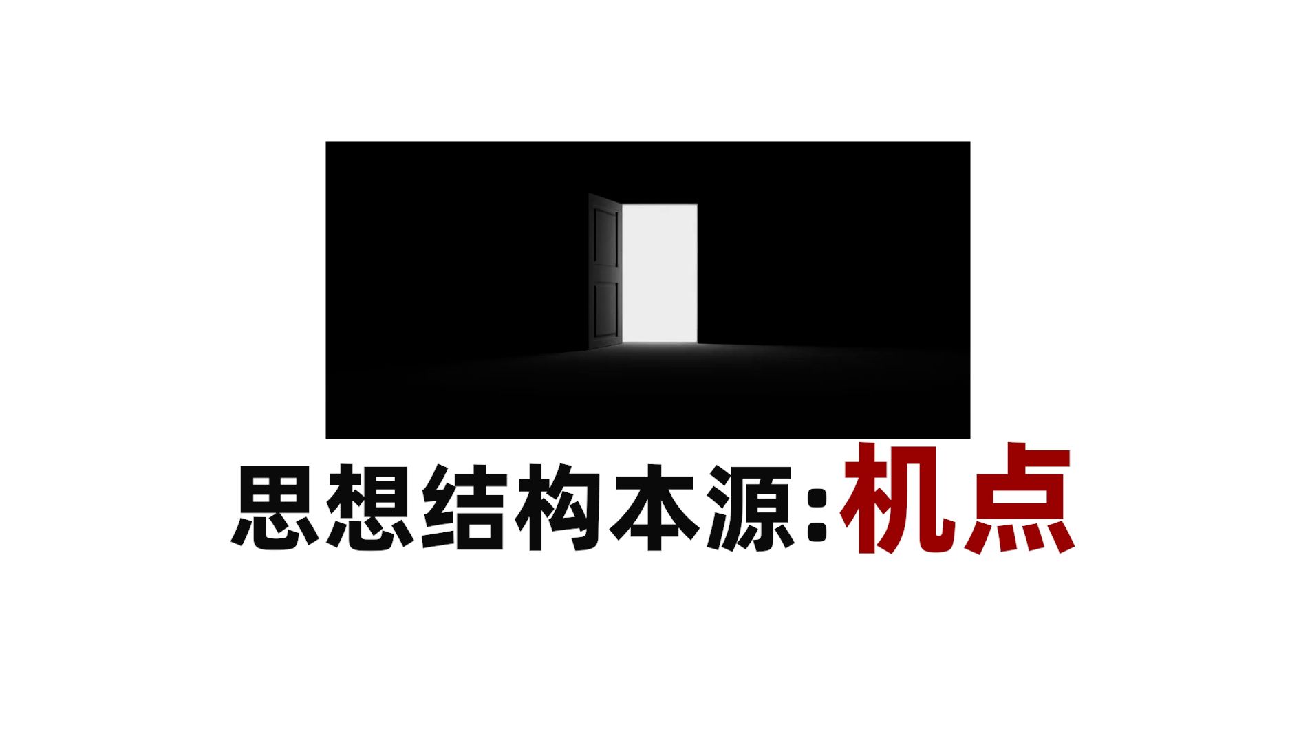 硬核文章强荐 | 思想结构本源:机点!(篇一) 作者:第三只眼观哔哩哔哩bilibili