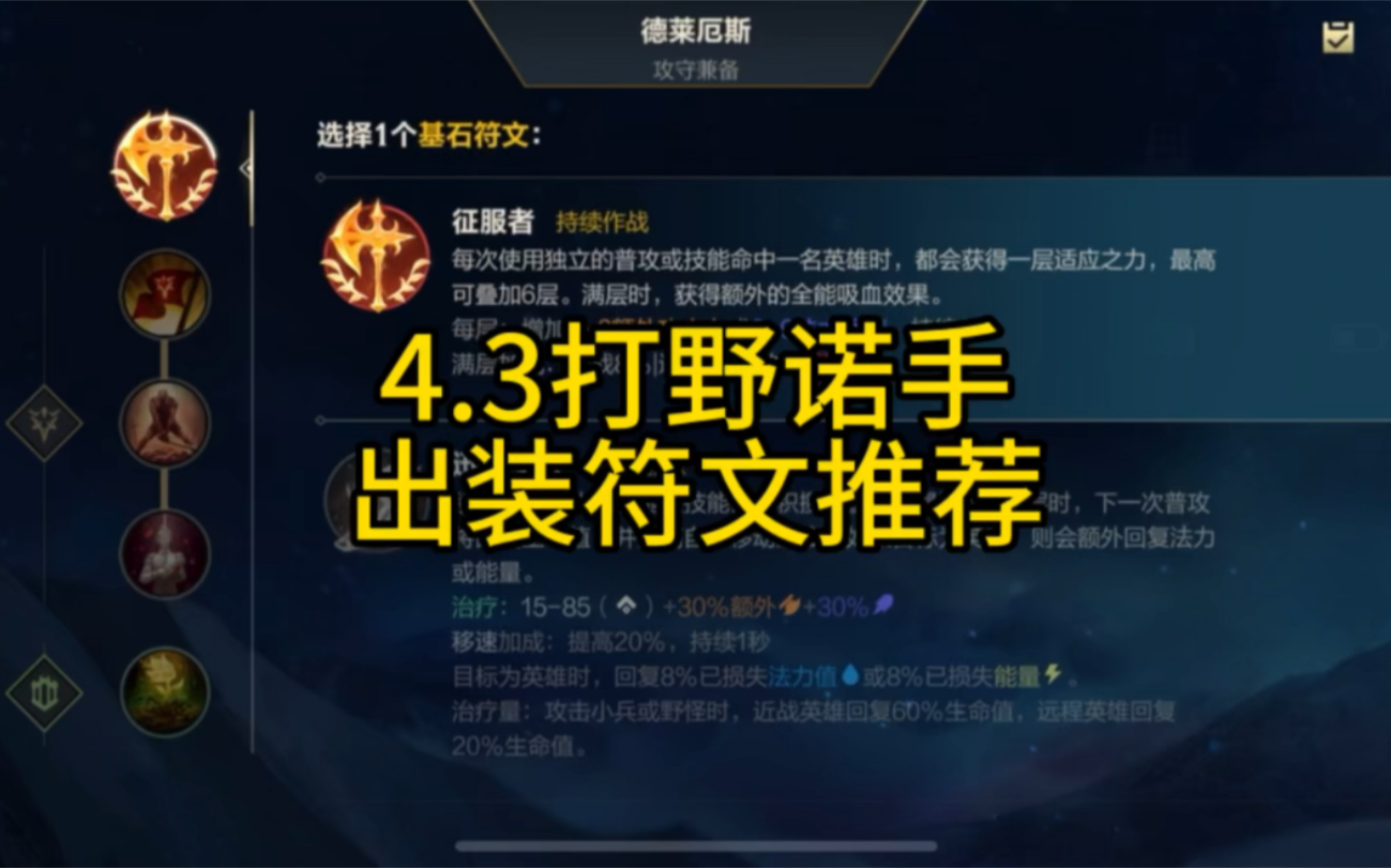 4.3打野诺手出装符文