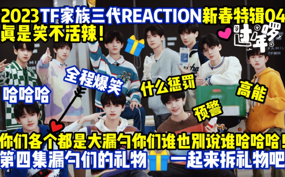 [图]【TF家族三代reaction】新春特辑第四集/漏勺们的礼物！一起来拆礼物叭（补上第三集的甄嬛传）哈哈哈 笑死我了！！！