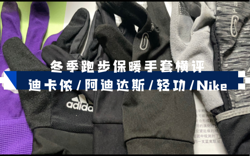 「手部保暖」冬季跑步保暖手套横评/迪卡侬/阿迪达斯/轻功/Nike哔哩哔哩bilibili