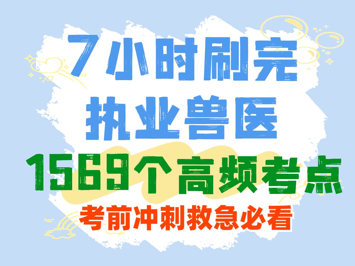 7小时刷完执业兽医1569个高频考点哔哩哔哩bilibili