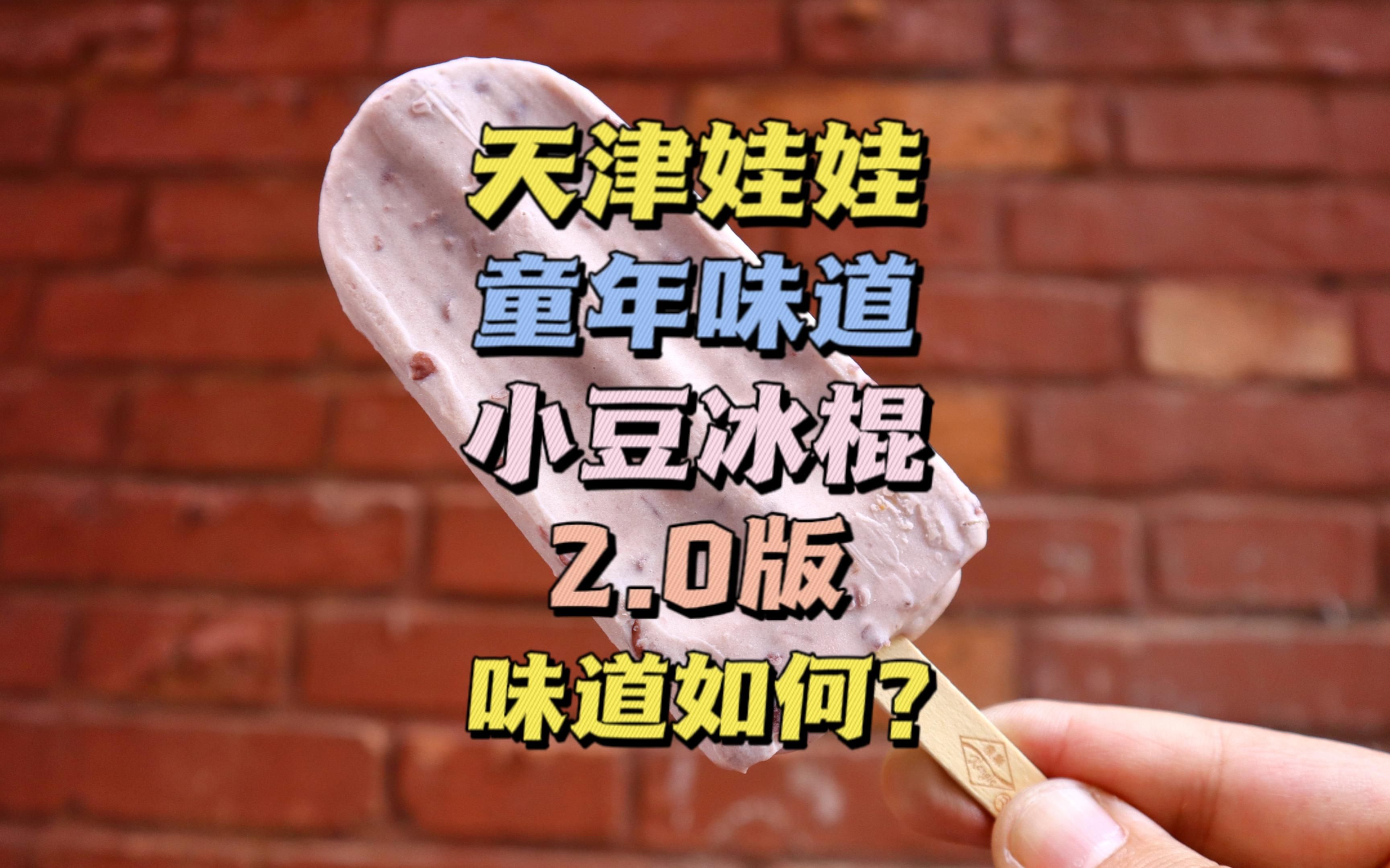 天津71年冷食老店,桂花小豆冰棍,儿时回忆,冰棍2.0味道如何?哔哩哔哩bilibili