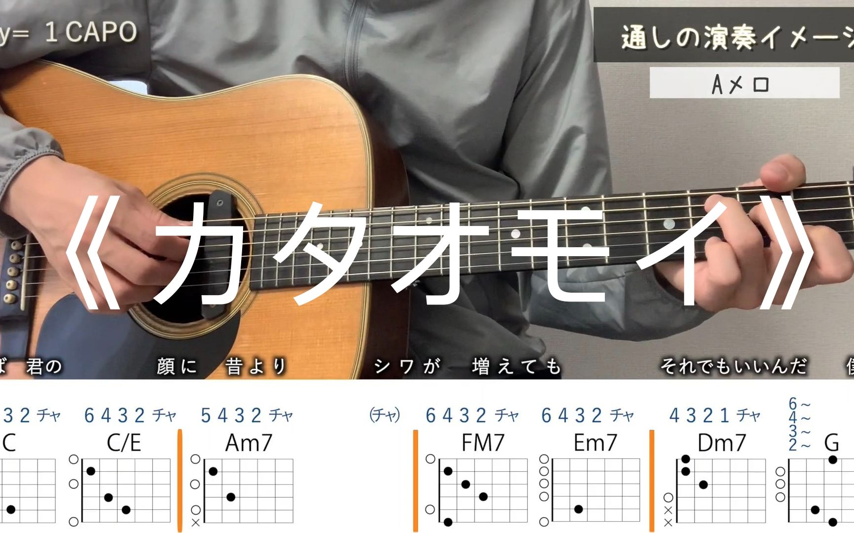 【吉他弹唱教学】カタオモイ Aimer - ギター弾き方(アルペジオ)| 单相思 | 油管搬运 | 吉他谱_哔哩哔哩_bilibili