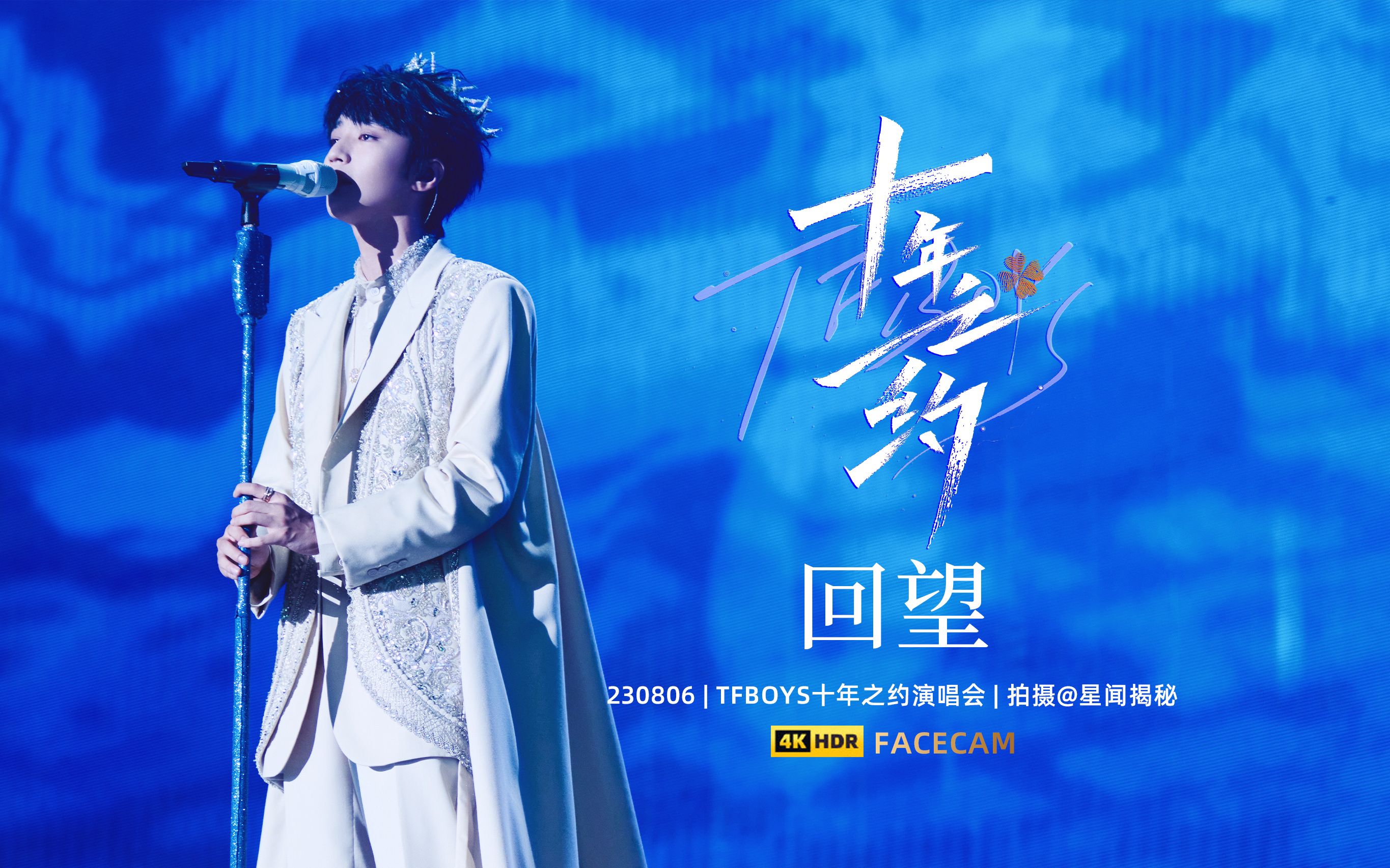 [图]【星姐现场 | 4K直拍】王俊凯《回望》focus TFBOYS十年之约 西安演唱会（230806）