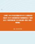 【冲刺】2024年北方民族大学0812计算机科学与技术《832C语言程序设计与数据结构之C程序设计》考研学霸狂刷1050题(选择+填空+简答+编程题)2真...