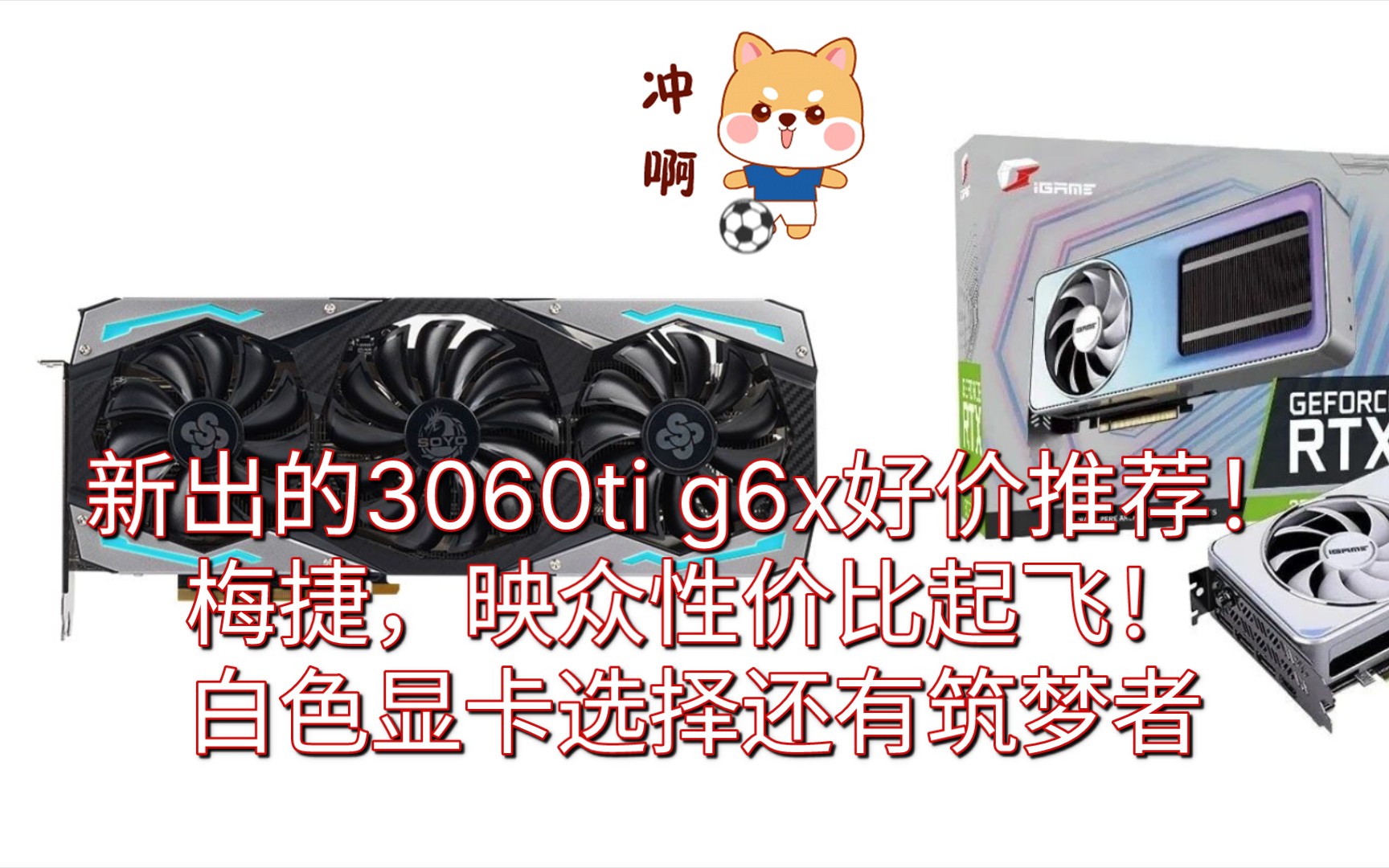 [图]最近新出的3060ti g6x好价好物推荐！pdd神券好价推荐罗列！梅捷焱龙，映众超级冰龙，七彩虹筑梦者！优惠上车，价格起飞！