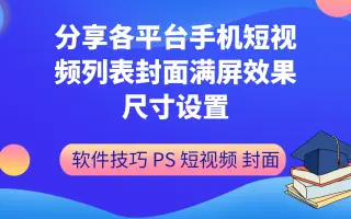 分享各平台手机短视频列表封面满屏效果尺寸设置