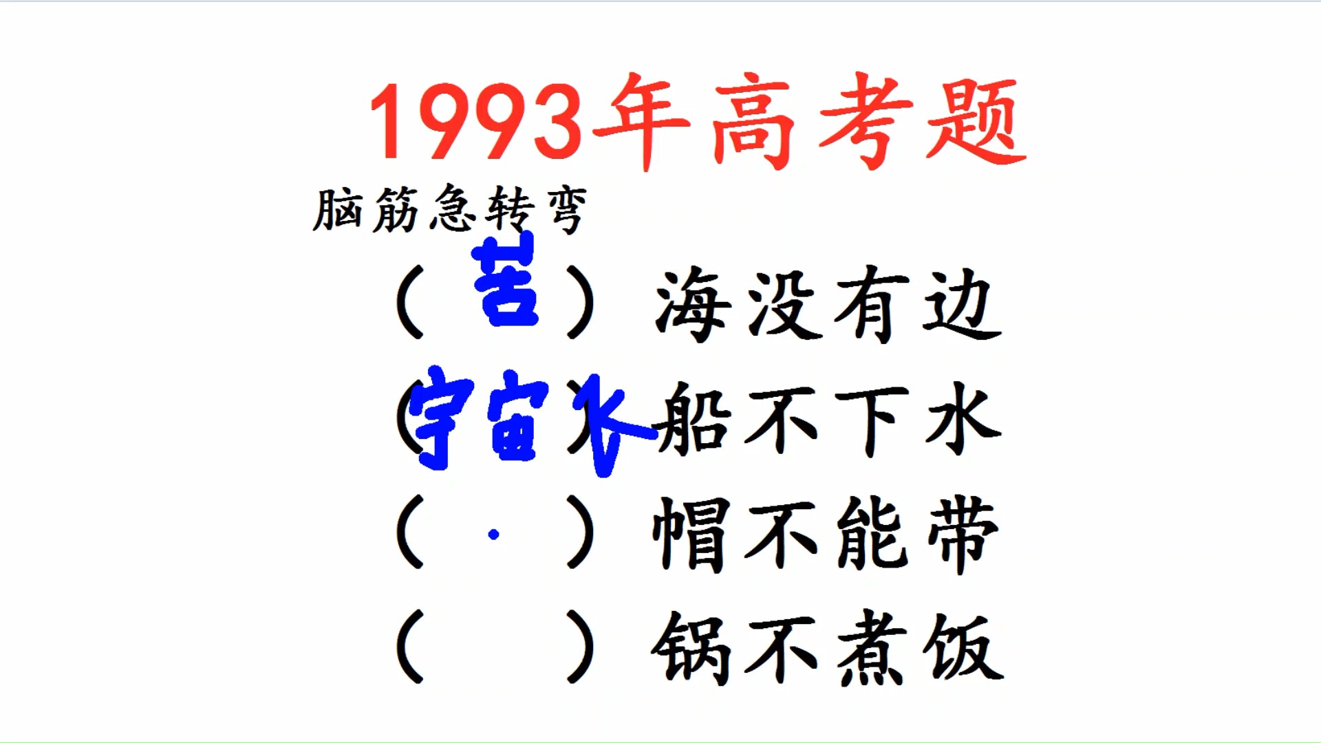 1993年高考题,脑筋急转弯:什么海没有边?什么船不下水?哔哩哔哩bilibili