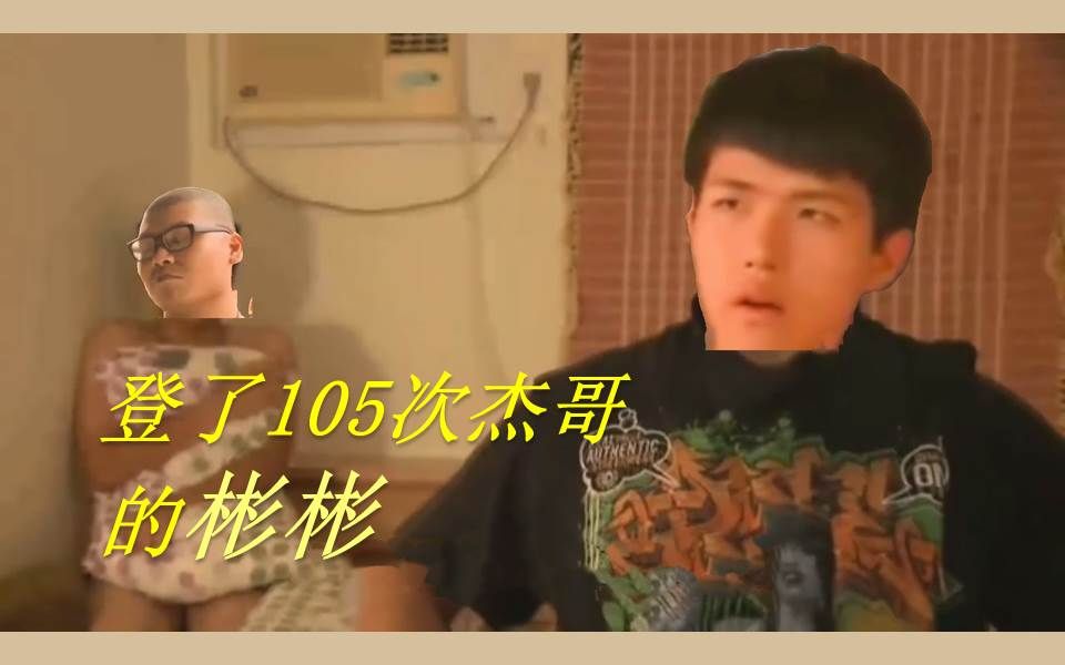 登了105次杰哥的彬彬哔哩哔哩bilibili