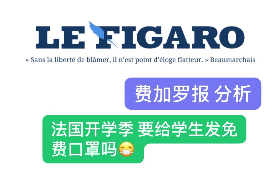 [图]【中法双语 报刊阅读 2】法国开学季 口罩免费发放吗？一起读《费加罗报》Le Figaro