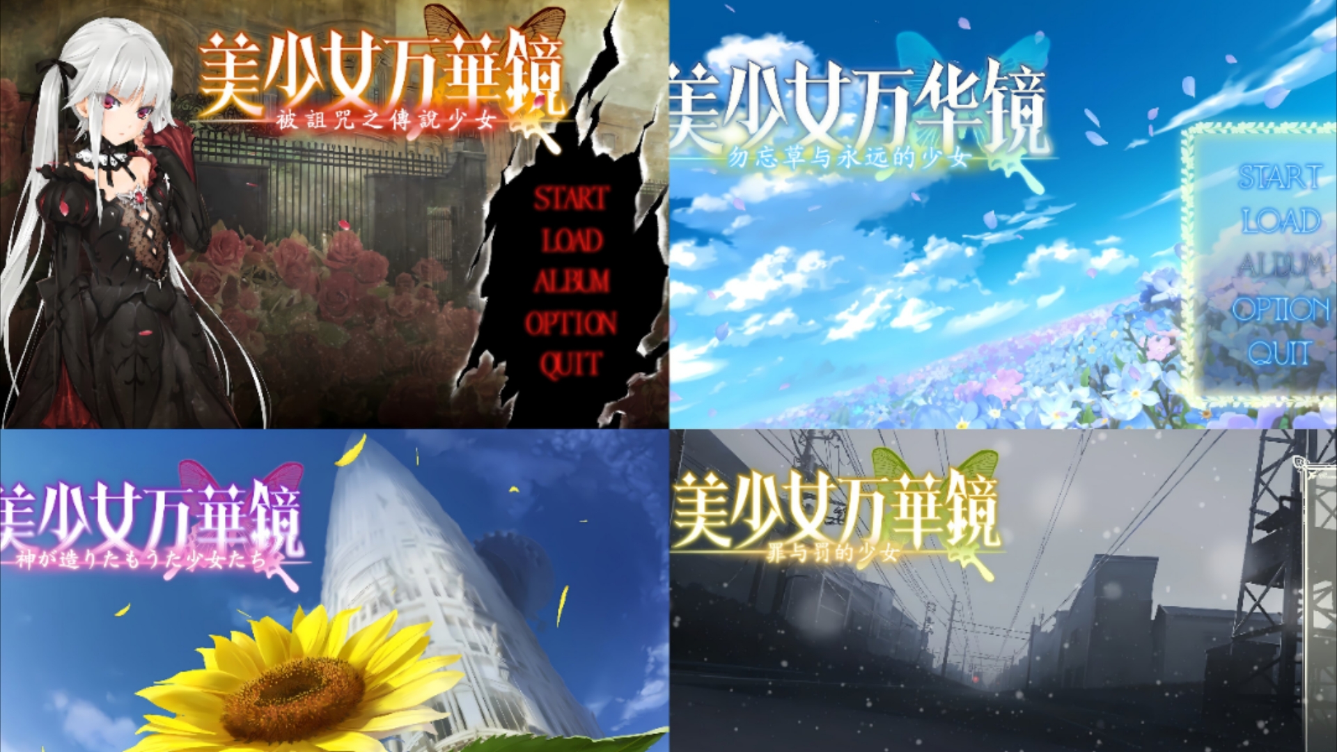 美少女万华镜系列 爱 永不凋零