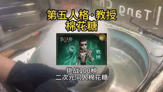 Descargar video: 你见过第五人格·教授的棉花糖吗？