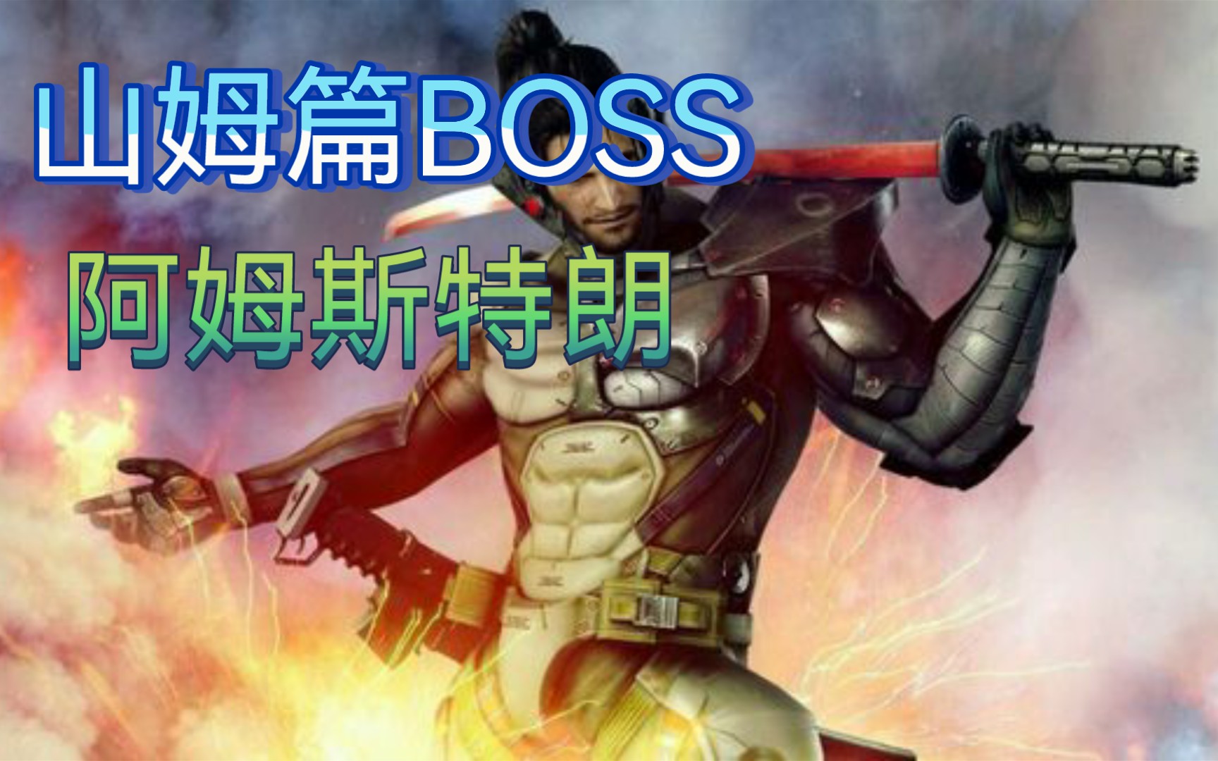 【合金装备崛起复仇】山姆篇boss阿姆斯特朗