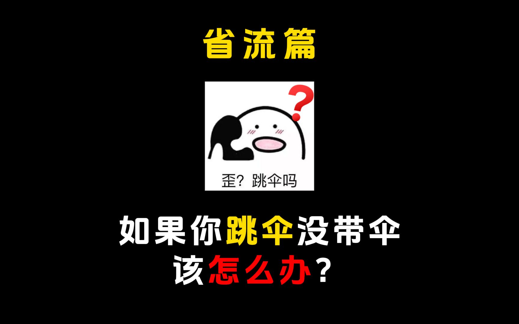 跳伞忘记带伞怎么办?哔哩哔哩bilibili