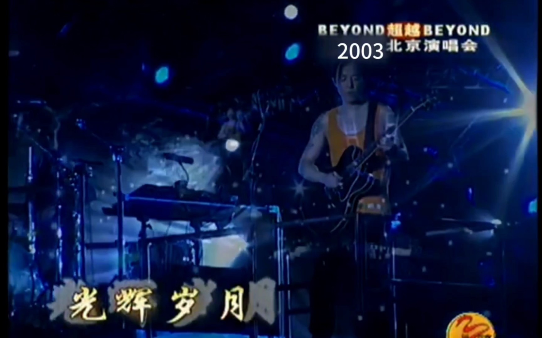 [图]BEYOND〖光辉岁月〗BEYOND超越BEYOND 2003北京演唱会