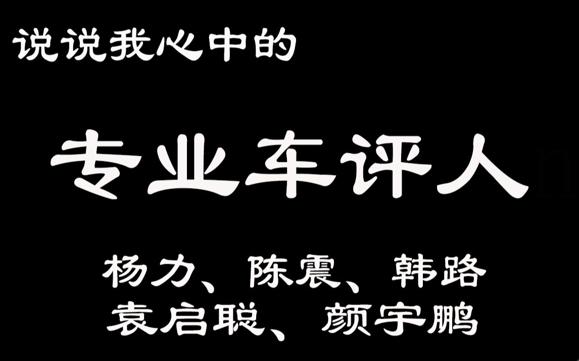 [图]专业车评人B站