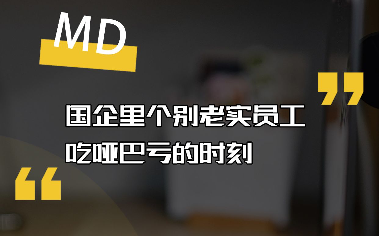 国企小剧场 第26集 国企里个别老实员工吃哑巴亏的时刻哔哩哔哩bilibili