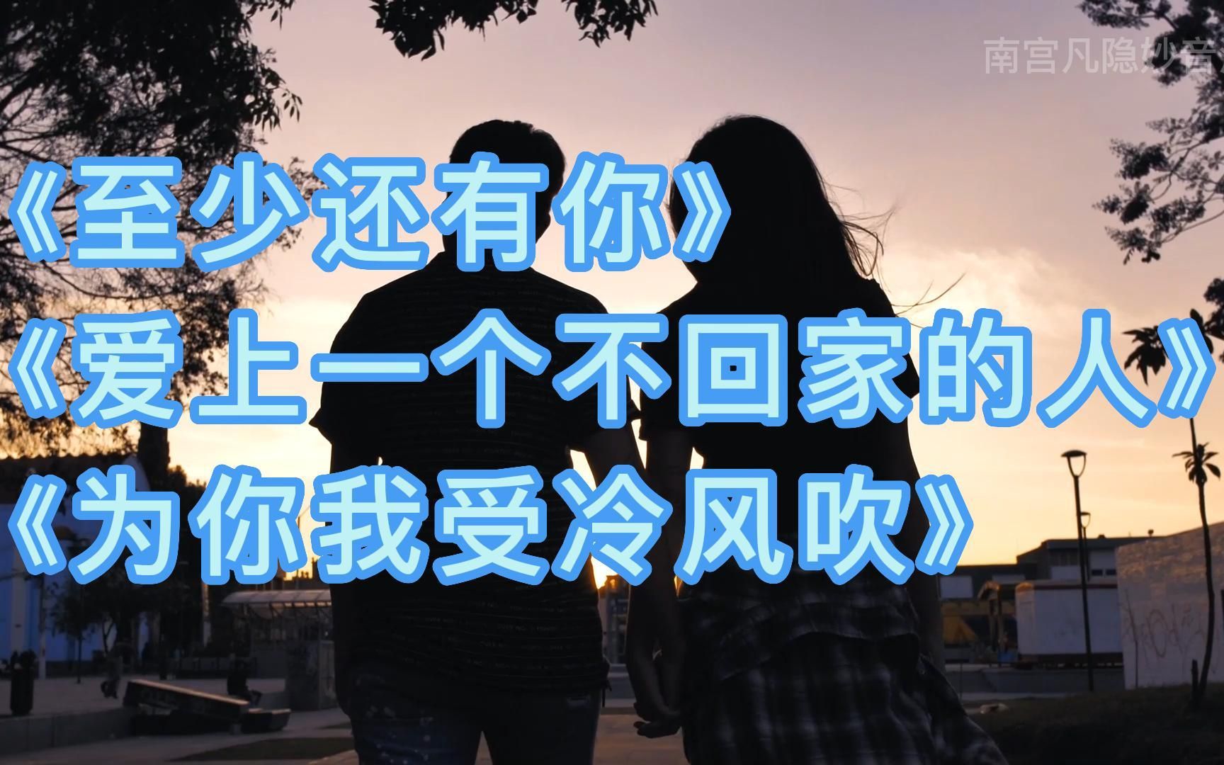 [图]3首华语音乐天后林忆莲的歌，至少还有你/爱上一个不回家的人/为你我受冷风吹