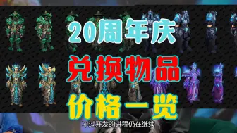 Télécharger la video: 【魔兽世界】20周年庆兑换物品及兑换价格一览