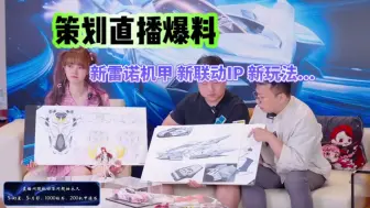 Download Video: 【520飞车策划直播爆料】雷诺机甲爆料！雾山五行联动IP？薛之谦明星车？