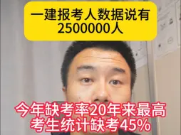 下载视频: 一建报考人数2500000人，今年考场缺考率20年来罕见，粗略估计能到45%，可能与转行或者证书价格下滑有关系