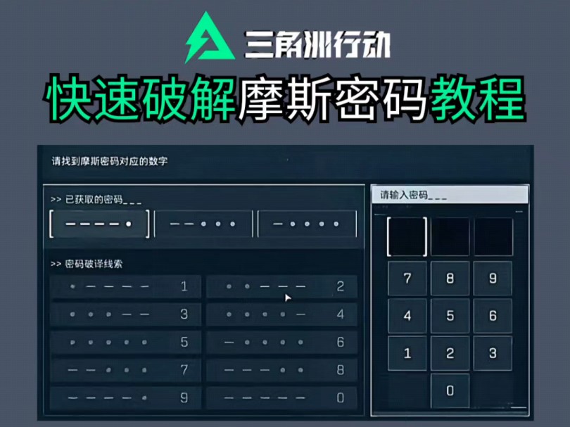 快速破解摩斯密码教程#三角洲行动 #三角洲行动正式上线 #三角洲行动新手攻略哔哩哔哩bilibili