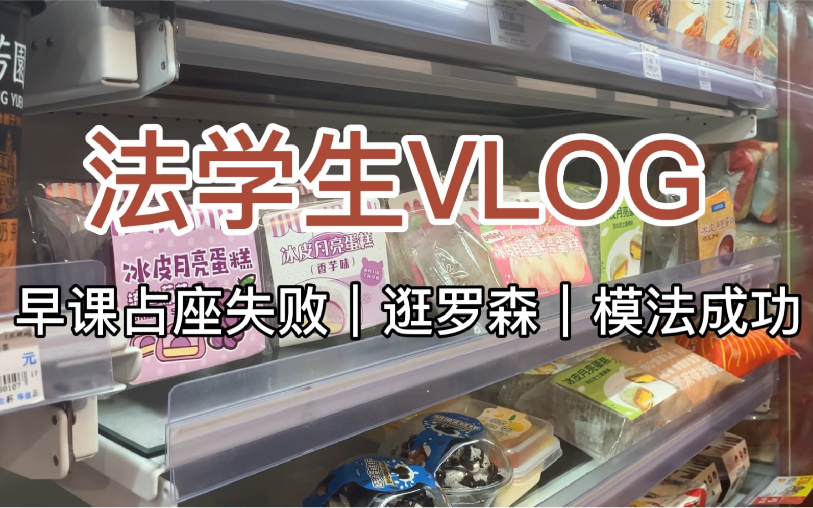 [图]法学生VLOG｜震惊！华政学生都不睡觉的吗？可能早上六点就到教室了吧…我不配QAQ