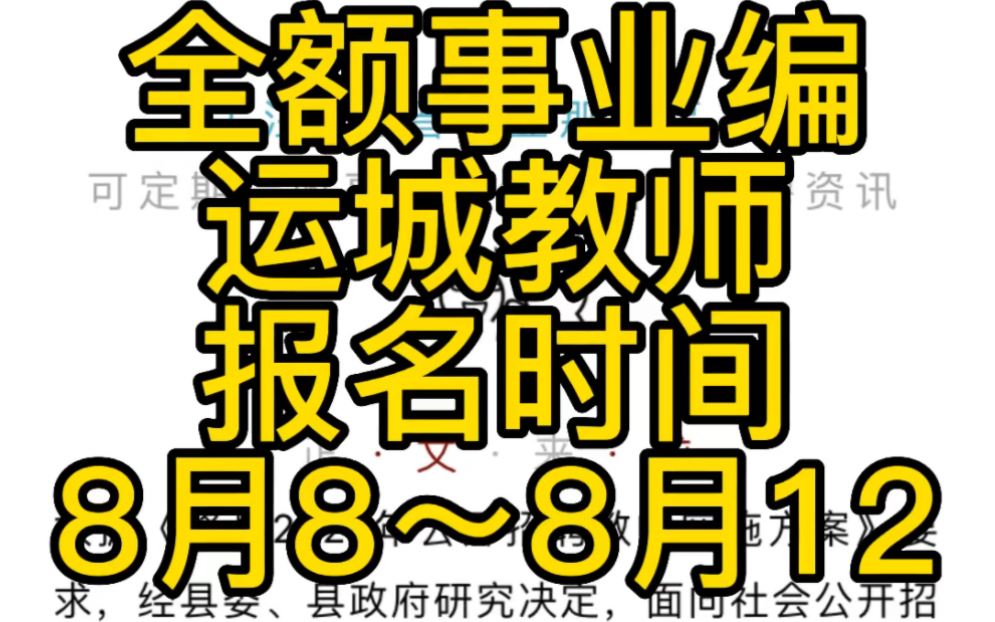 全额事业编!运城下属县2022年公开招聘53名教师公告哔哩哔哩bilibili