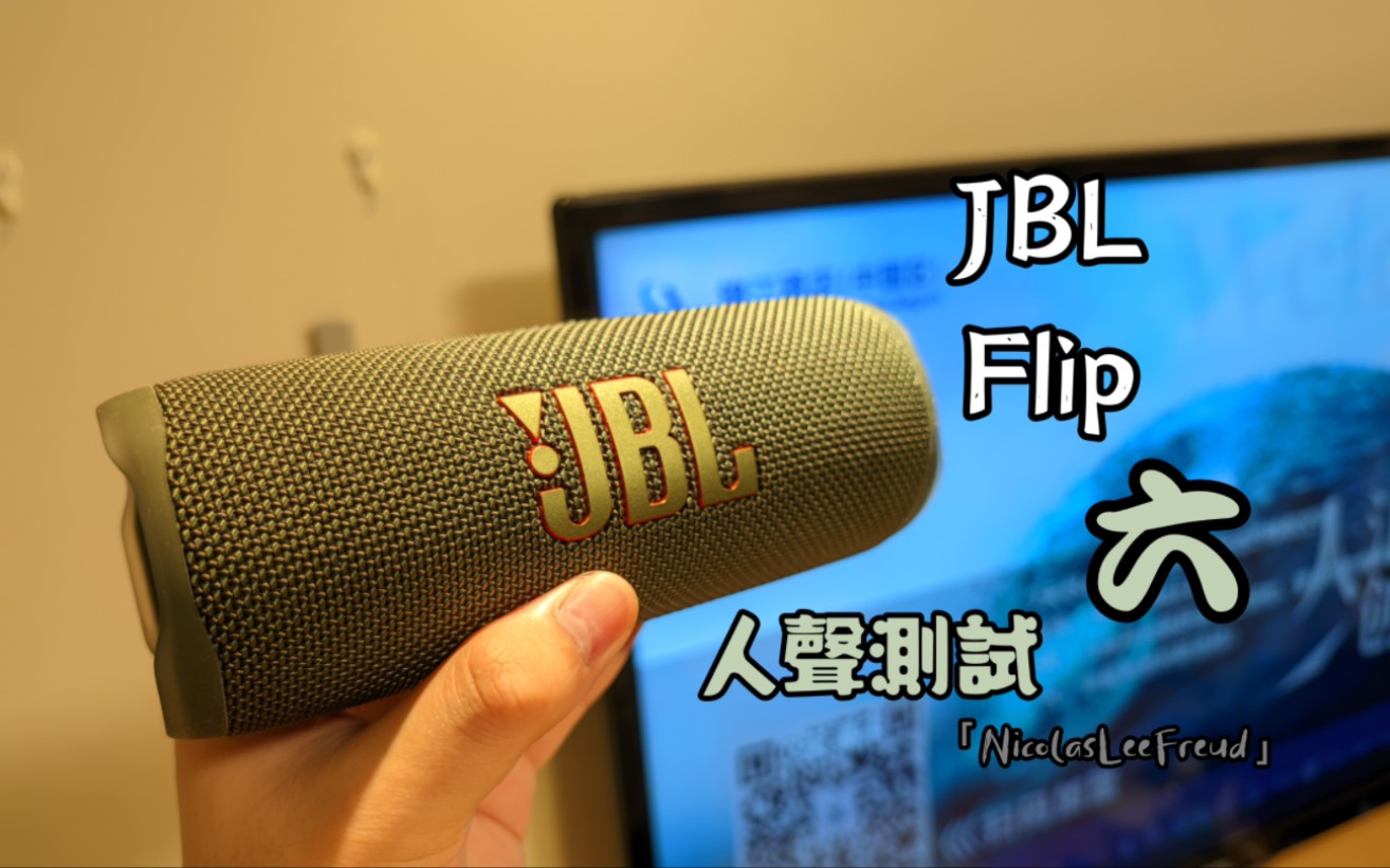 [图]百元级别的天籁之音音响推荐 JBL Flip 6人声测试