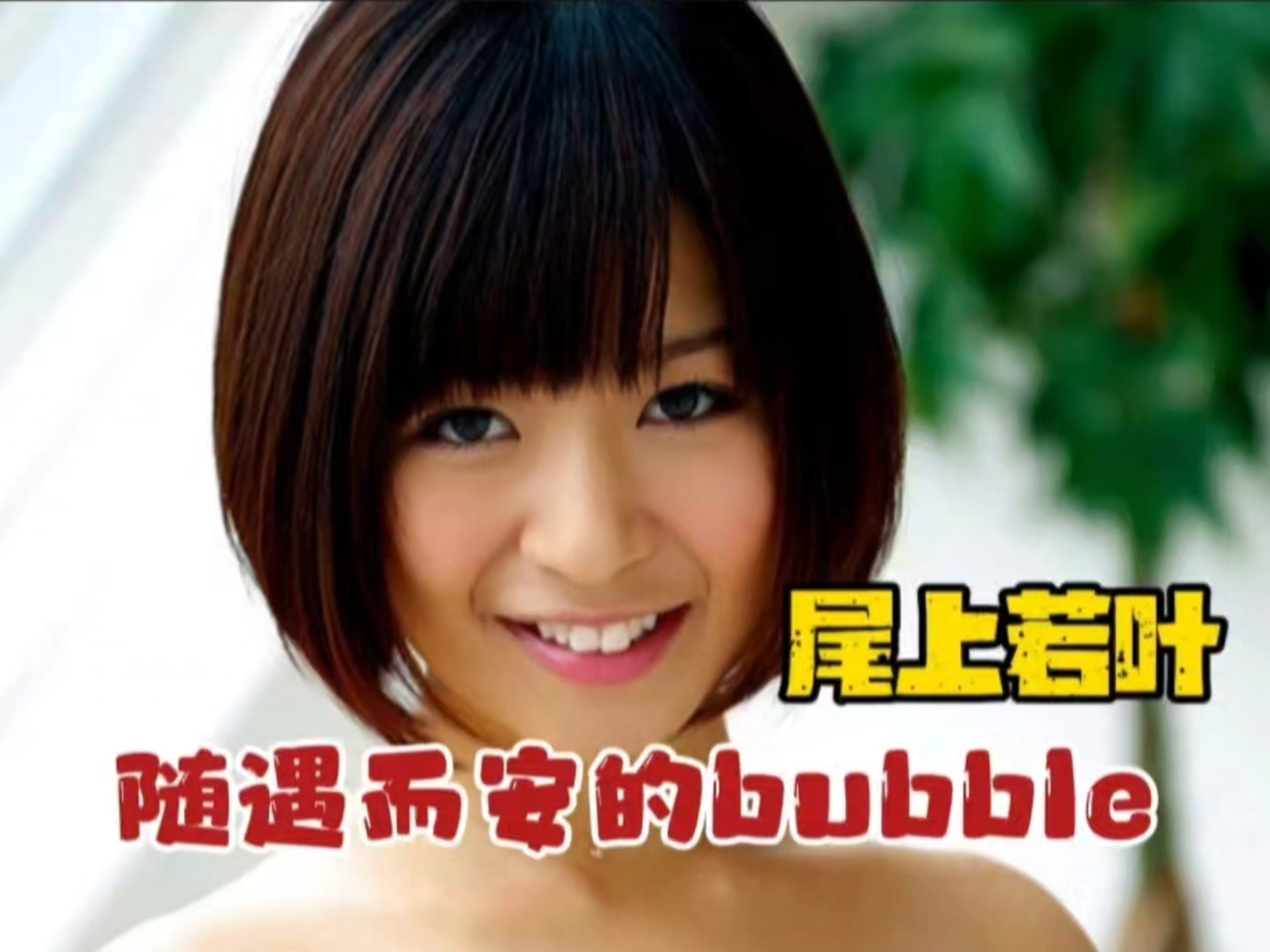 尾上若叶:随遇而安的bubble哔哩哔哩bilibili