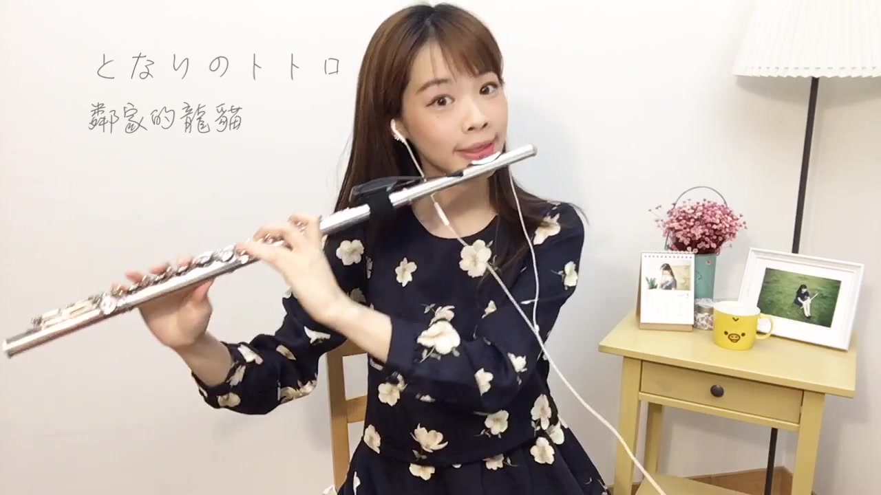 [图]となりのトトロ鄰家的龍貓 長笛姐姐兒童節音樂會宣傳 長笛演奏 Lilyflute cover