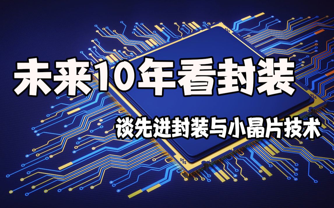 未来10年看封装 讨论先进封装