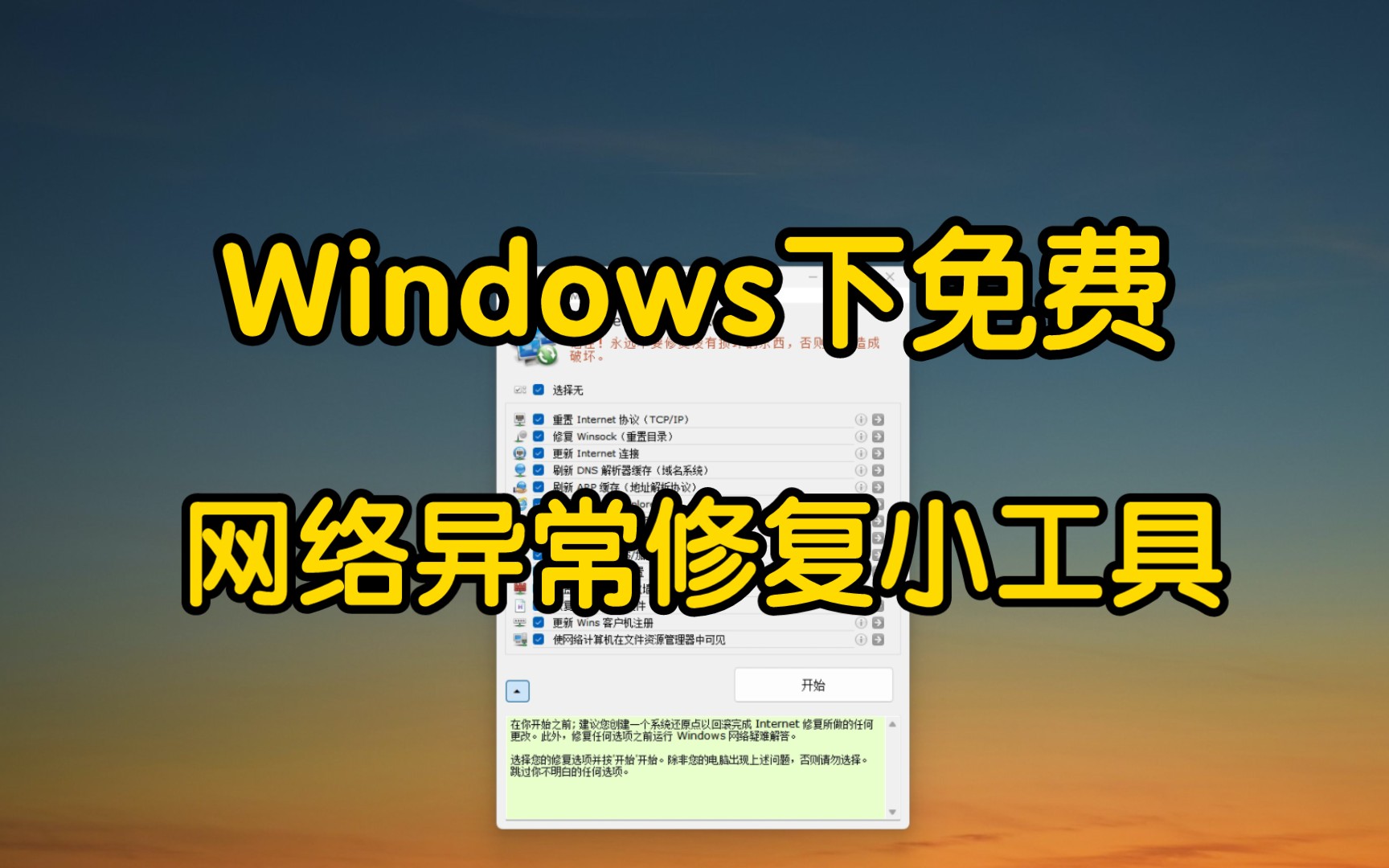 Windows免费网络修复工具哔哩哔哩bilibili