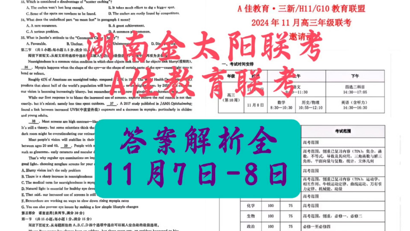 【今晚发】湖南A佳教育ⷮŠ三新/H11/G10教育联盟2024 年 11 月高三年级联考哔哩哔哩bilibili