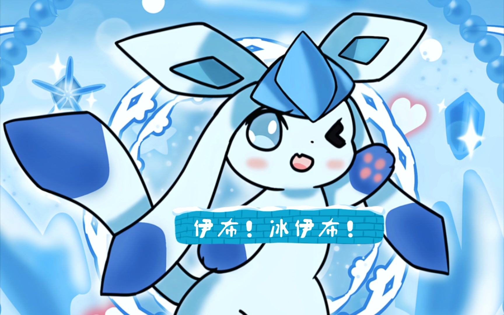 【绘画/成品】伊布!冰伊布!