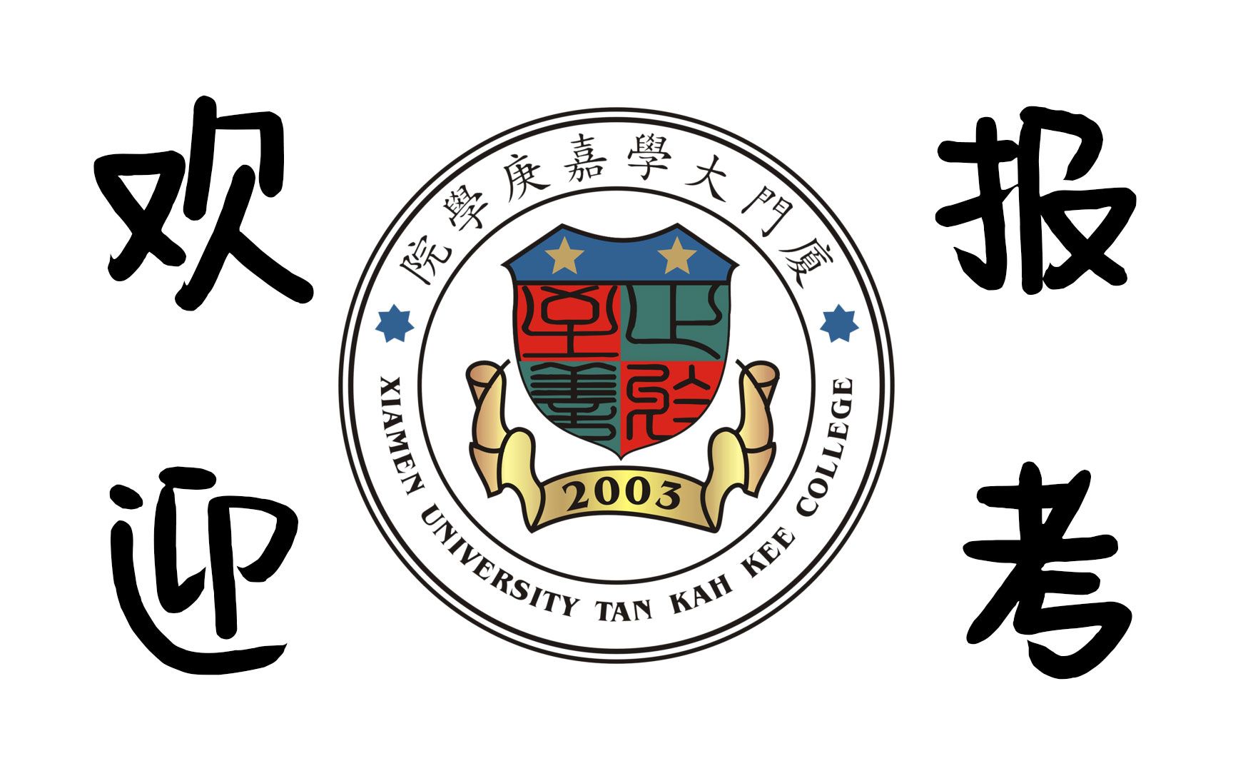 厦门大学嘉庚学院logo图片