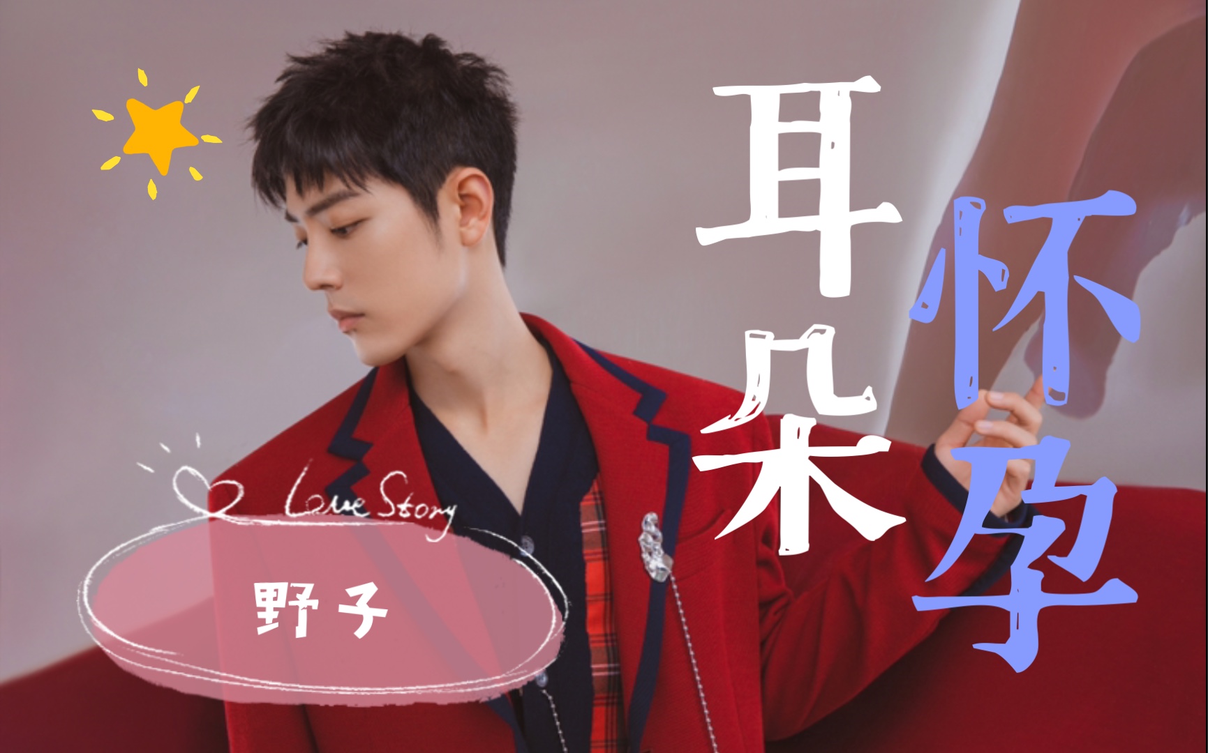 【肖战】野子
