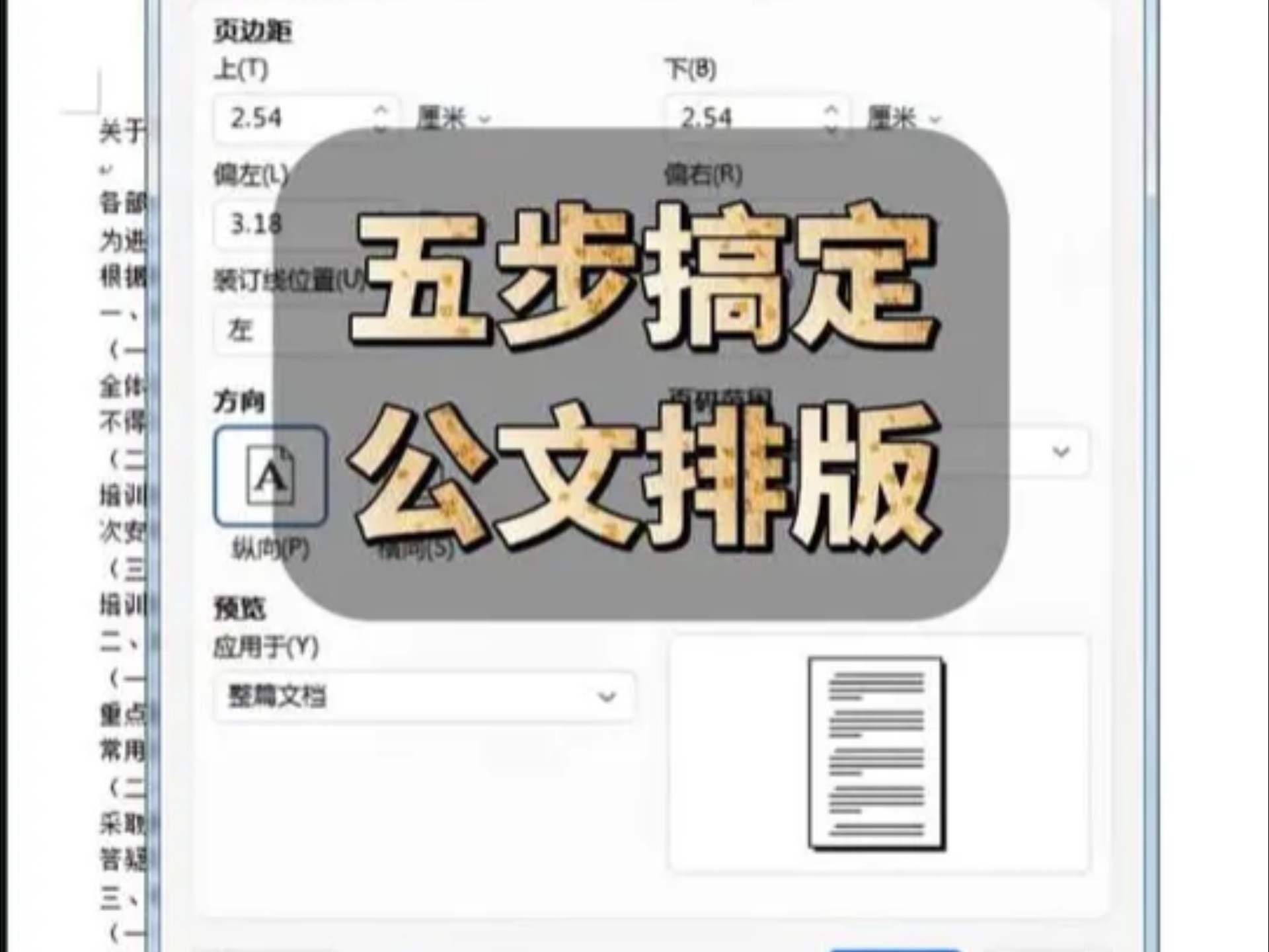 五步搞定标准公文排版 #办公技巧#WPS#word#office#公文格式 主页更多