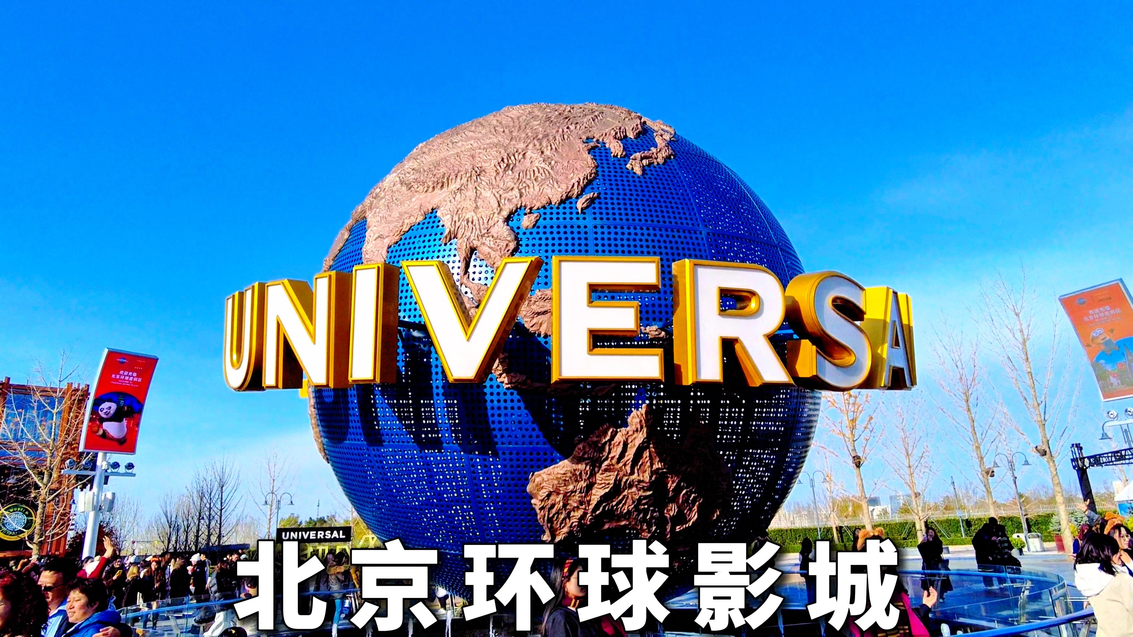北京环球影城①:来到充满童心的奇妙世界