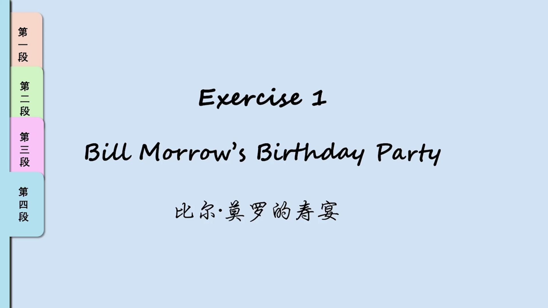 [图]《英汉翻译简明教程》Exercise 1 Bill Morrow's Birthday Party