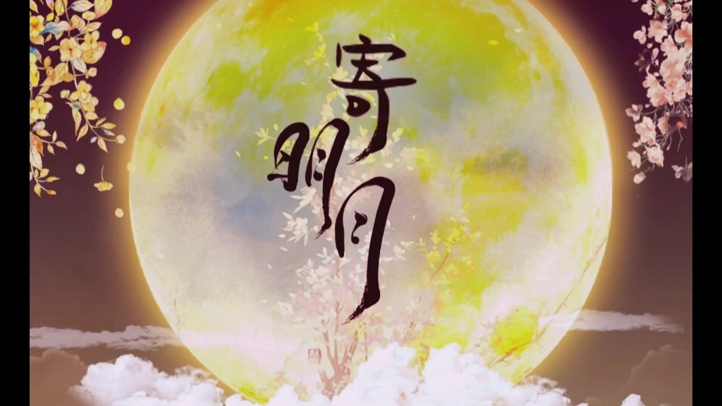 《寄明月》一分半古筝版(剪辑)