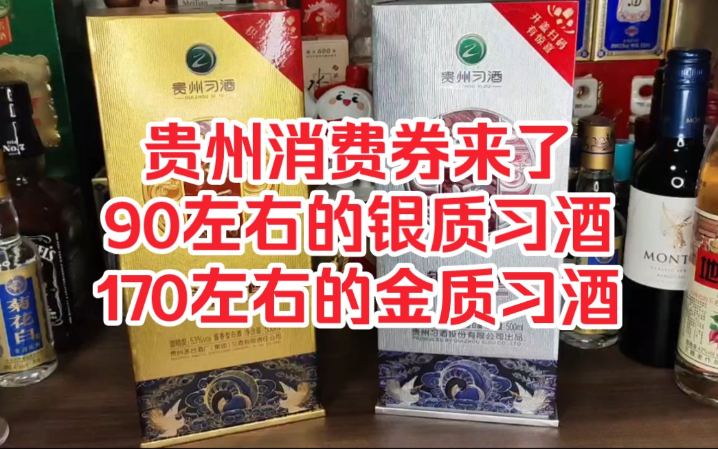 贵州消费券来了,90左右银质习酒,170左右金质习酒,你上车了吗?哔哩哔哩bilibili