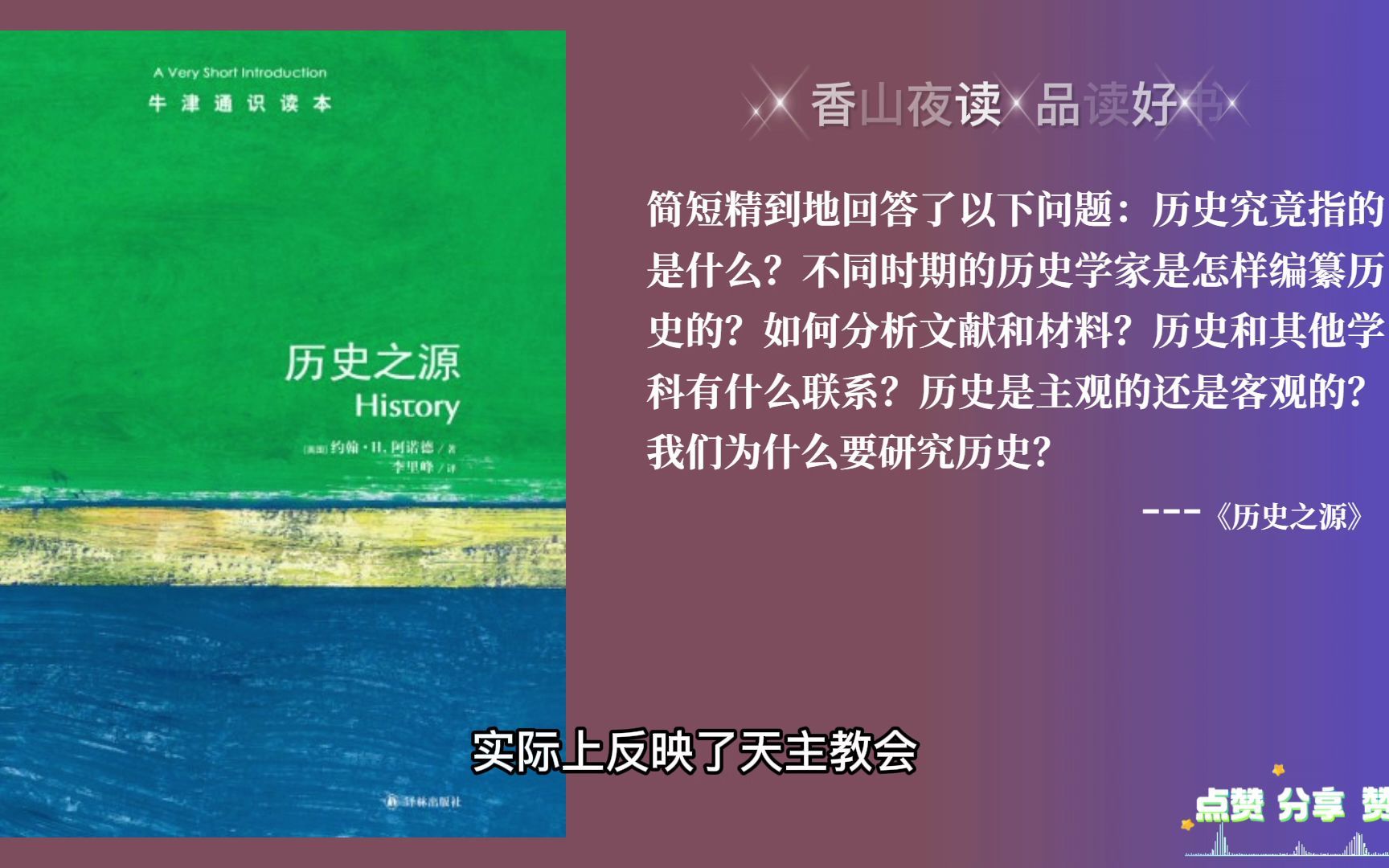 历史之源:历史学家是在重建真相,还是在讲述故事?哔哩哔哩bilibili