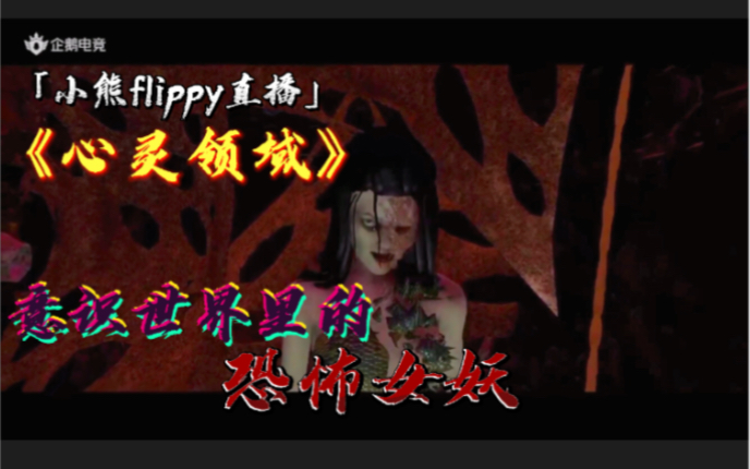 「小熊flippy直播」《心灵领域》 | 意识世界里的恐怖女妖单机游戏热门视频